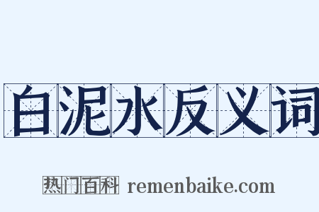 白泥水反义词是什么意思的图片